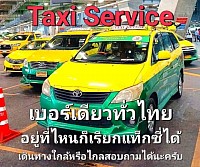 เรียกแท็กซี่ใกล้ฉัน เบอร์โทรแท็กซี่