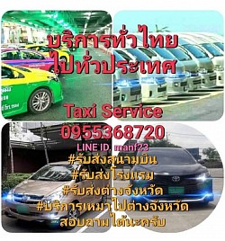 บริการรถรับส่งสนามบิน บริการรถรับส่งกรุงเทพ บริการรถรับส่งต่างจังหวัด บริการรถเช่าพร้อมคนขับ 24 ชั่วโมง 095-536-8720